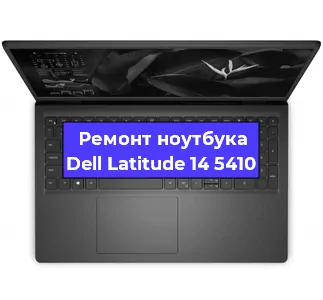 Чистка от пыли и замена термопасты на ноутбуке Dell Latitude 14 5410 в Ростове-на-Дону